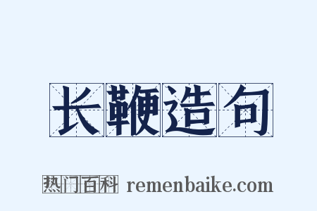长鞭造句是什么意思的图片